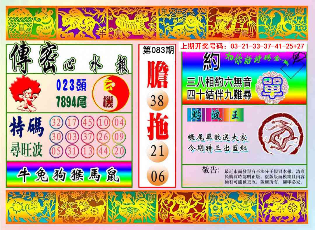 083期传密心水报[图]