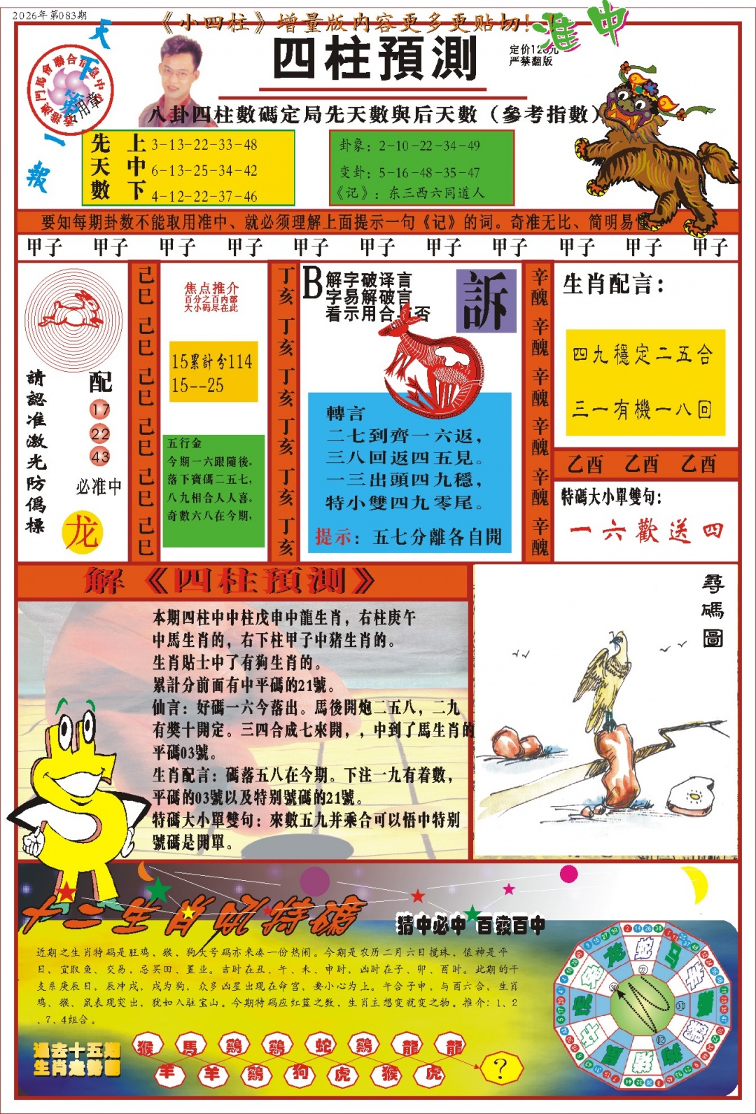083期(新版)四柱预测A[图]